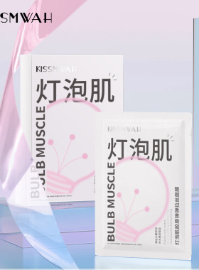 KISSMWAH灯泡肌胶原弹弹拉丝面膜面部护理贴片面膜