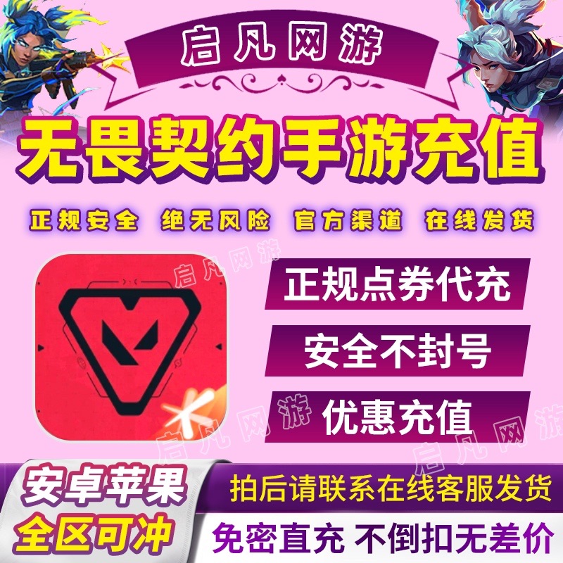 无畏契约手游点券代充128/198/328/648档位源能行动点券充值