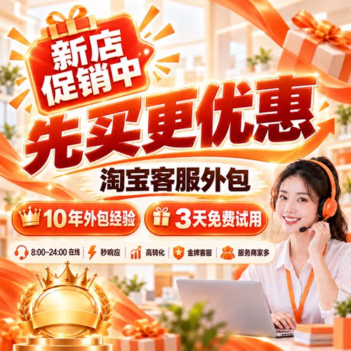 【新店促销】客服外包淘宝千牛网店售前售后人工全天托管服务