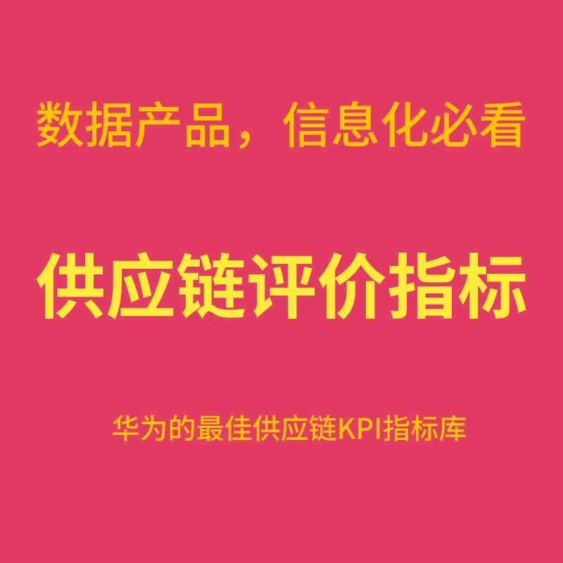 供应链指标设计系统KPI华为运营绩效评价指标库数据产品信息化PDF