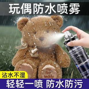 玩偶专用防水喷雾毛绒玩具专用防泼水防污防尘防霉护理防霉神器