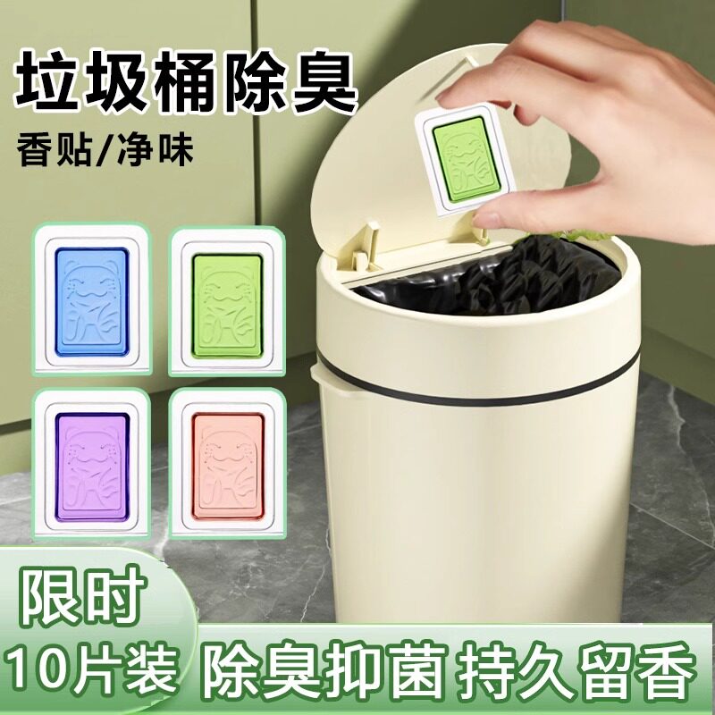 龙涎香垃圾桶除臭贴片 防臭除异味剂 空气清新薰衣草香氛除臭片