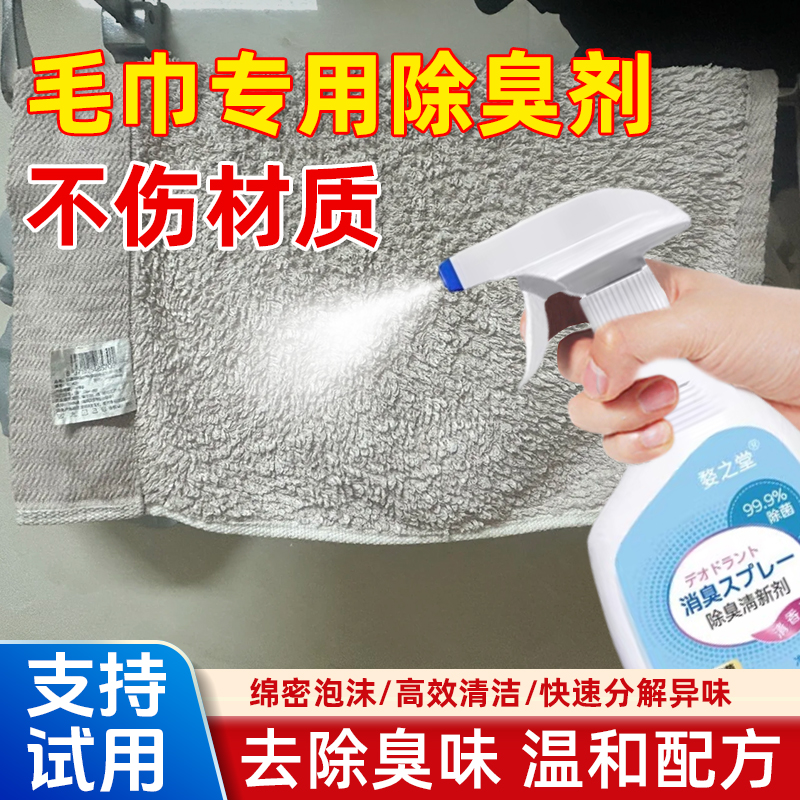 毛巾专用除臭剂去异味酒店宾馆
