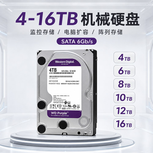 WD西数紫盘机械硬盘4T/8T/10T/12T/16T企业级硬盘监控录像机硬盘
