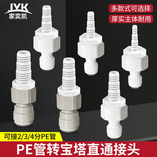净水器2分3分pe管转硅胶软管对接茶几小洗衣机管转小管宝塔接头