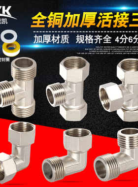4分内外丝活接三通燃气管热水器活结铜配件活弯头水管接头侧直接