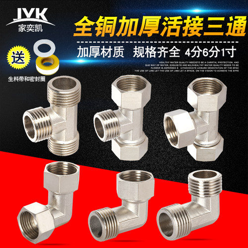 4分内外丝活三通燃气管热水器