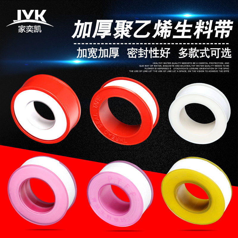 家奕凯 生料带聚乙烯密封胶带水龙头管件卫浴配件水胶布加厚加宽