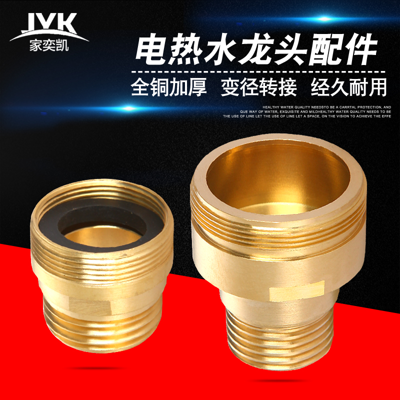 电热水龙头转接头变径