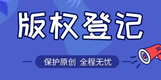 版权登记著作权登记版权申请下证块效率高