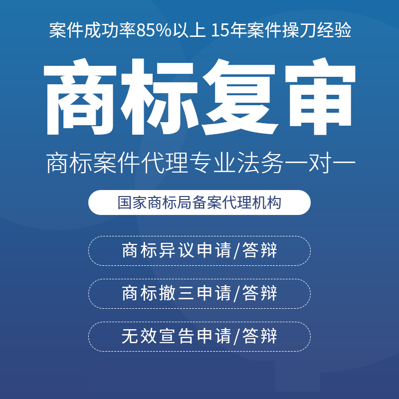 商标复审一对一解答专业资深老师把关