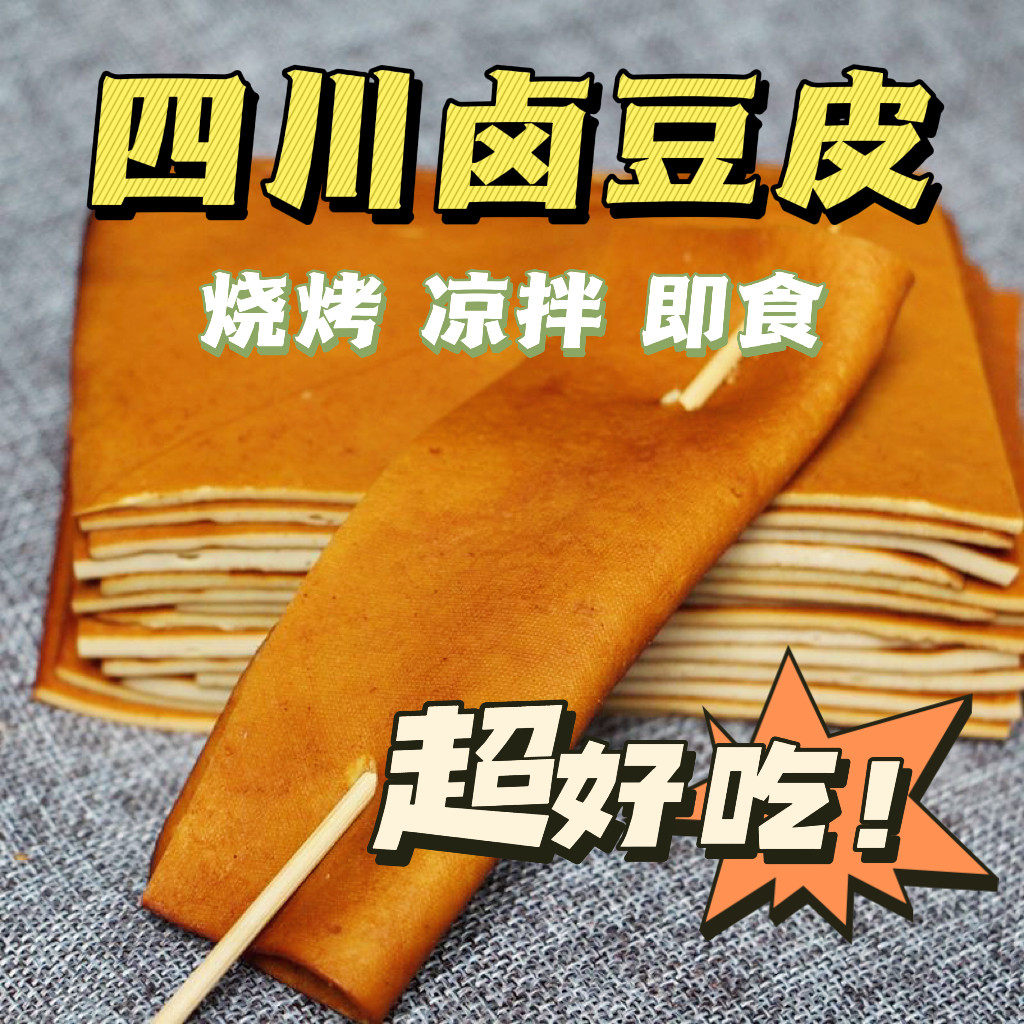 四川特产牛皮豆干卤豆皮豆腐干营山豆干薄豆皮火锅卤豆干烧烤豆干