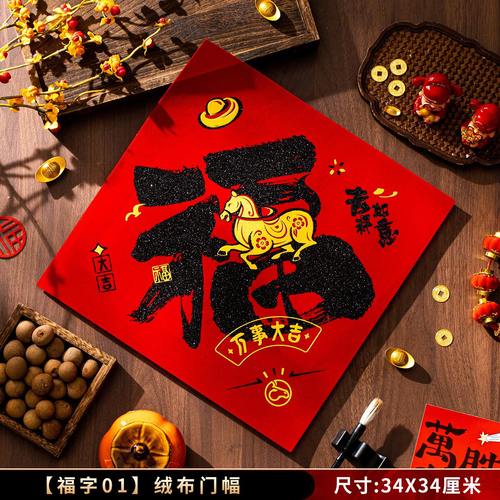 2026创意绒布福字贴过新年装饰马年福字门贴玻璃橱窗福字批发