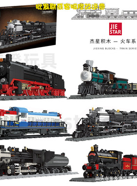 杰星59001兼容高蒸汽车仿真火车模型儿童拼装颗粒积木男孩玩具
