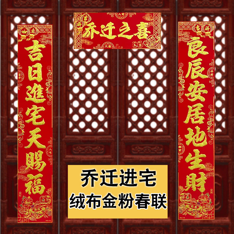 新房搬家对联乔迁之喜门贴绒布喜联烫金入宅大吉新房入伙新居门联