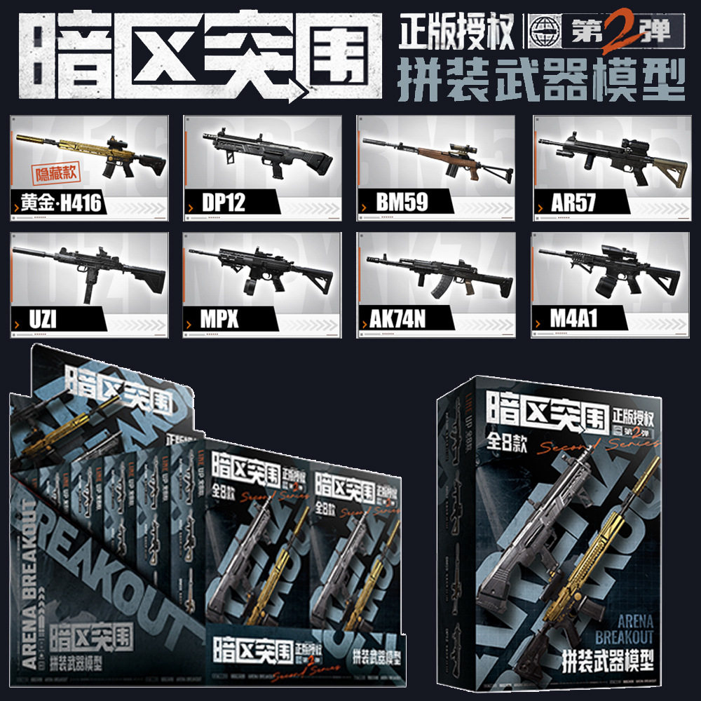 正版暗区突围拼装长枪第2弹枪模型玩具积木游戏周边盲盒黄金H416