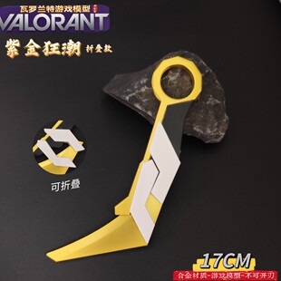 瓦罗兰特周边 折叠款 紫金狂潮爪刀皮套款合金武器模型玩具17cm
