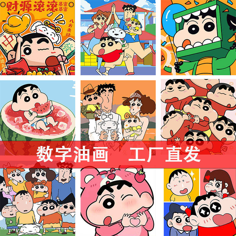蜡笔小新数字油画卡通可爱diy手工涂鸦涂色丙烯装饰画厂家批发