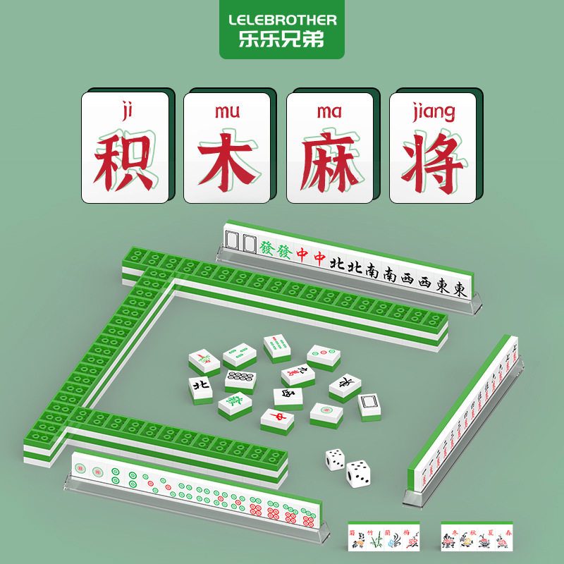中国麻将积木儿童益智拼装玩具男孩组装拼插迷你颗粒拼图礼物