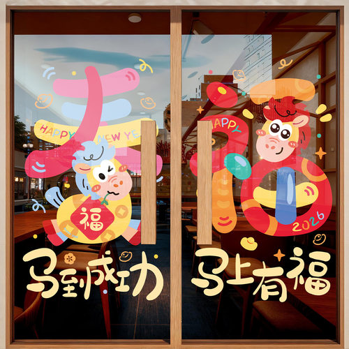 2026新年快乐春节橱窗玻璃贴新年马年装饰用品静电贴过年玻璃贴纸
