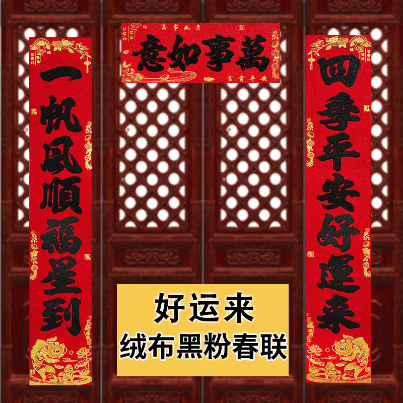 绒布对联2025蛇年新款春联鱼版黑字高挡自粘黑粉春联新年新春门贴