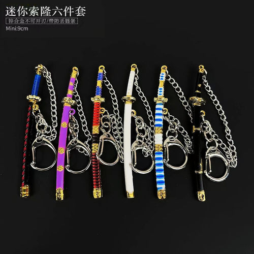 海贼索隆刀9cm迷你武士刀金属兵器动漫周边秋水雪走钥匙扣挂件