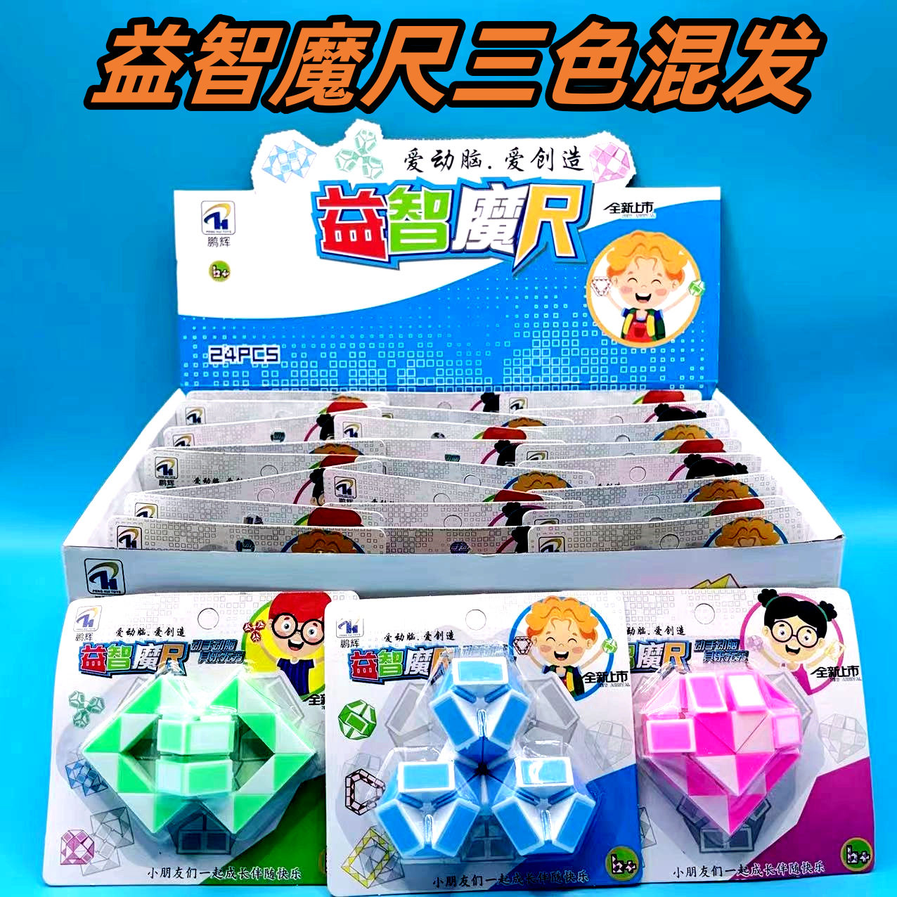 百变魔尺段儿童益智魔方异形幼儿园玩具地摊套圈热卖礼品两元批发