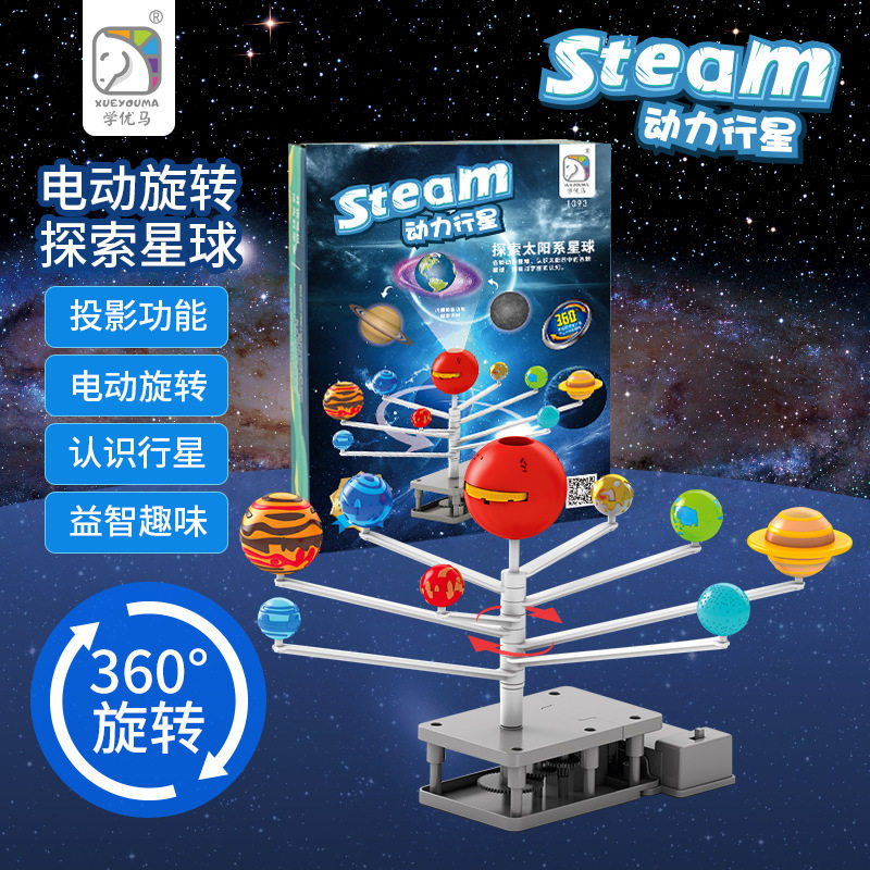 学优马动力八大行星球天文科学实验投影电动旋转手工DIY益智玩具
