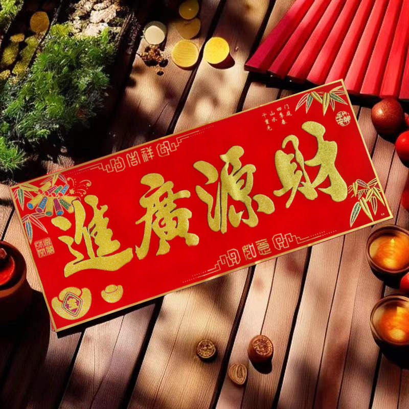 2025蛇年绒布全背胶四言对联横批过年装饰绒布春节过年横批批发