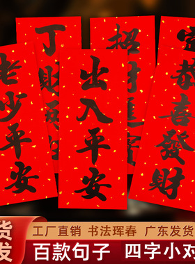顺风湾书法黑字铜版纸珲春门贴竖批吊钱门条春联门幅四字小对联