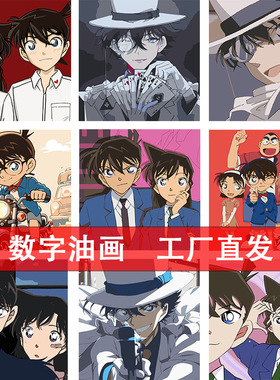 名侦探柯南数字油画diy涂画填色打发时间手工油画填充画卡通动漫