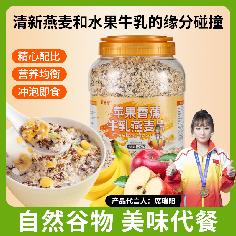 芙念享苹果香蕉牛乳燕麦片饱腹代餐即食冲泡营养老人学生早餐