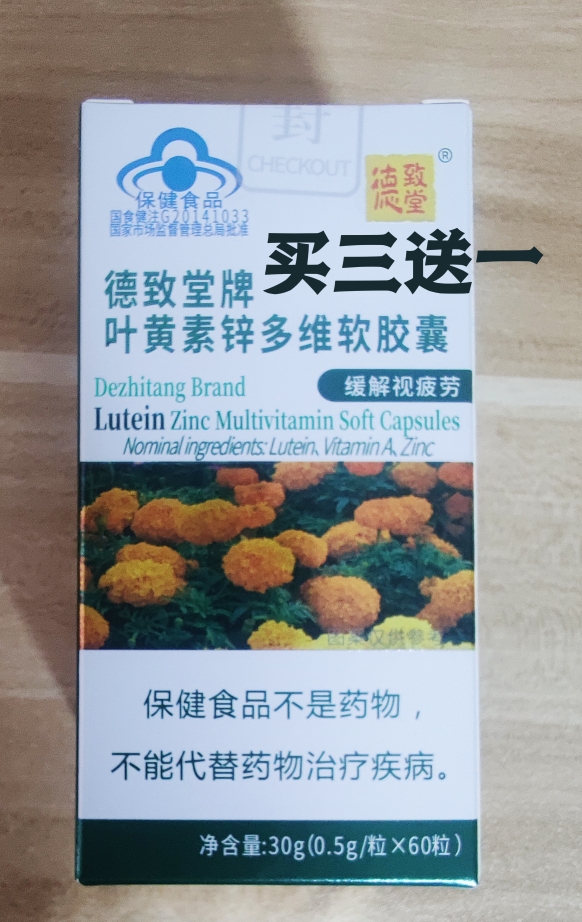 德致堂牌叶黄素锌多维软胶囊 买即送