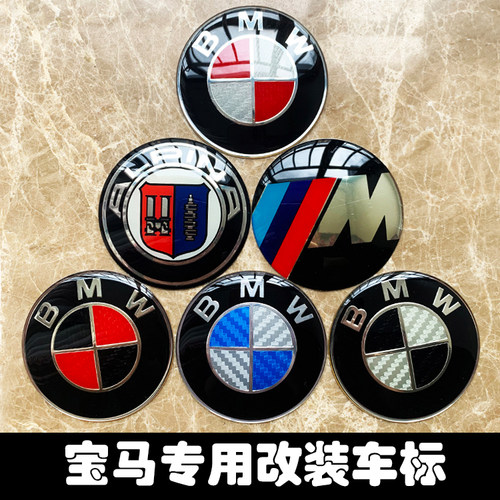宝马改装前后车标机盖标方向盘标