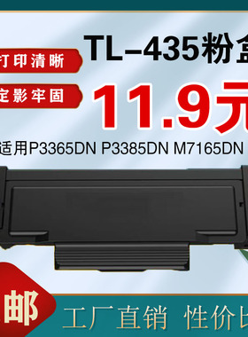 墨风适用奔图TL-435粉盒P3365DN P3385DN M7165DN 7185打印机鼓架