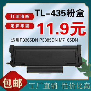 M7165DN P3385DN 7185打印机鼓架 435粉盒P3365DN 墨风适用奔图TL