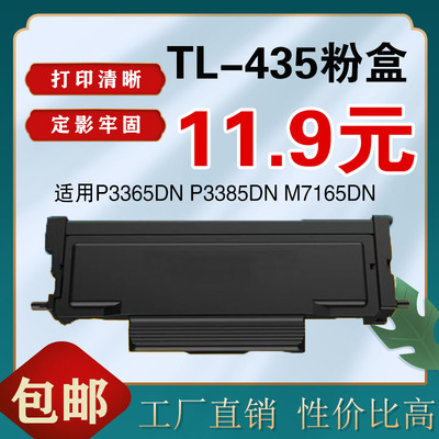 墨风适用奔图TL-435粉盒P3365DN P3385DN M7165DN 7185打印机鼓架