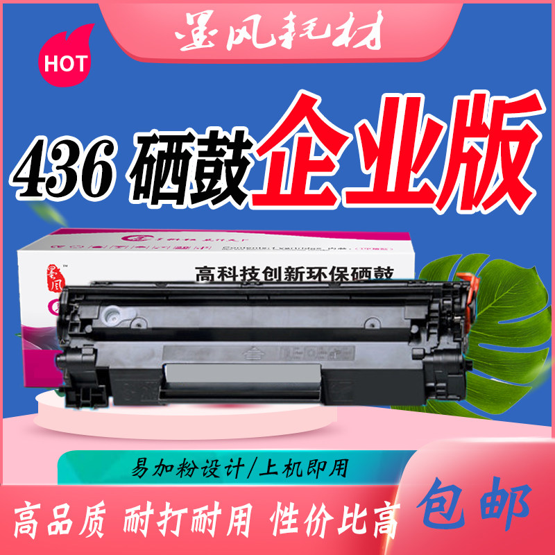 墨风适用惠普HP36A硒鼓CB436A 1522 M1120N M1522NF HP1505打印机