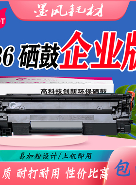 墨风适用惠普HP36A硒鼓CB436A 1522 M1120N M1522NF HP1505打印机