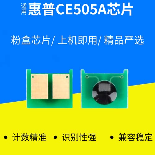适用惠普CE505A计数芯片