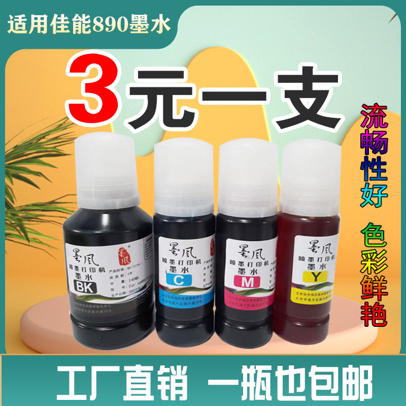 适用佳能GI-890墨水彩色打印机