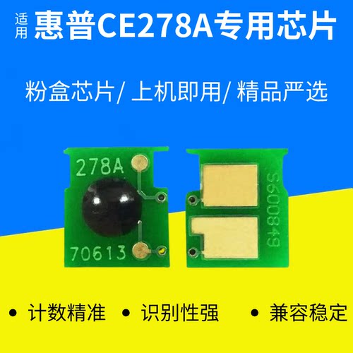 适用惠普CE278A专用计数芯片