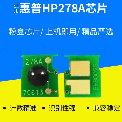 适用惠普CE278A计数芯片