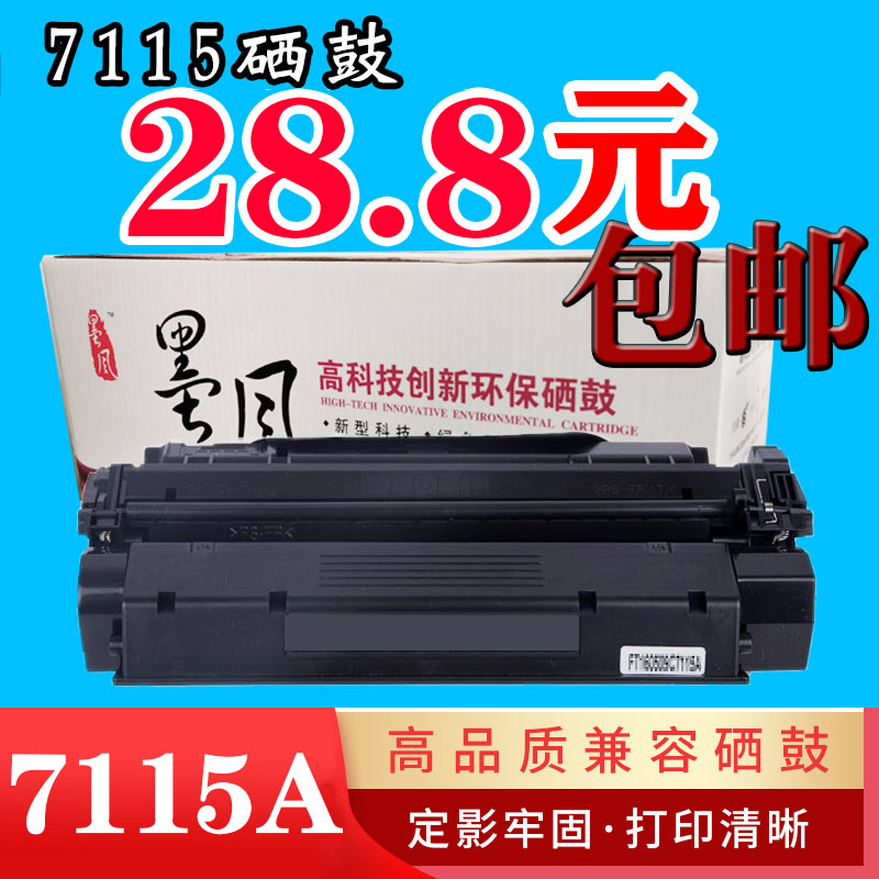 墨风适用惠普HP C7115A硒鼓HP1000 1005 1200N 3300 3320 3330MFP-封面