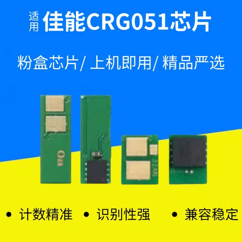 适用佳能打印机CRG051 LBP161/162/MF263/264/266/269硒鼓芯片