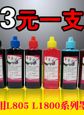 墨风适用爱普生L805 L1800 L801 L101 L201 L301 L303打印机墨水