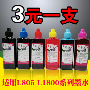 墨风适用爱普生L805 L1800 L801 L101 L201 L301 L303打印机墨水