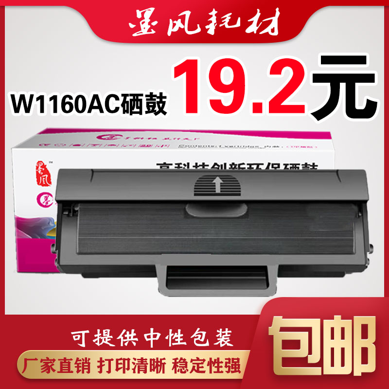 墨风适用HP惠普W1160AC硒鼓1003w 1003a MFP 1139a打印机墨粉盒