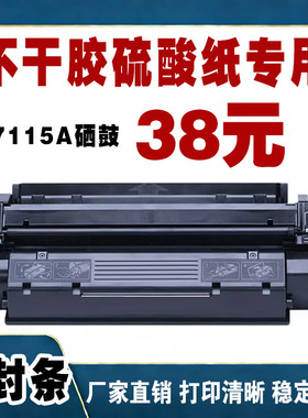 适用惠普C7115A硒鼓HP100 1200 1220 3300打印机不干胶硫酸纸专用