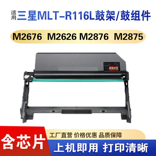 三星MLT-R116分离式激光鼓架